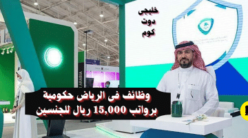 فى الرياض حكومية برواتب 15000 ريال للجنسين