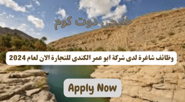 وظائف فى سلطنة عمان اليوم لدى شركة أبو عمر الكندي للتجارة برواتب تصل الى 500 ريال عماني لجميع الجنسيات