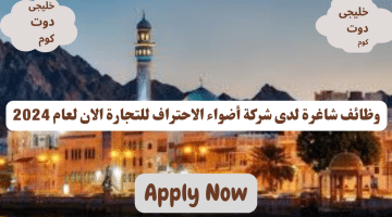 وظائف فى سلطنة عمان اليوم لدى شركة أضواء الاحتراف للتجارة برواتب تصل الى 350 ريال عماني لجميع الجنسيات