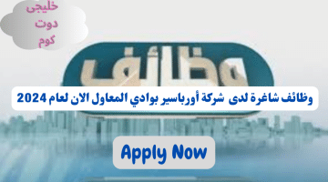 وظائف فى سلطنة عمان اليوم لدى شركة أورباسير بوادي المعاول برواتب تصل الى 400 ريال عماني لجميع الجنسيات ئ