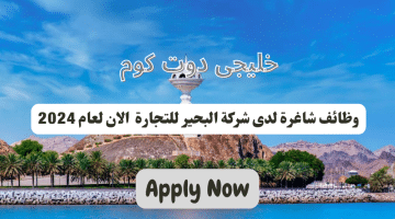 وظائف فى سلطنة عمان اليوم لدى شركة البحير للتجارة برواتب تصل الى 450 ريال عماني لجميع الجنسيات