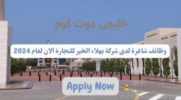 وظائف فى سلطنة عمان اليوم لدى شركة بهلاء الخير للتجارة برواتب تصل الى 350 ريال عماني لجميع الجنسيات