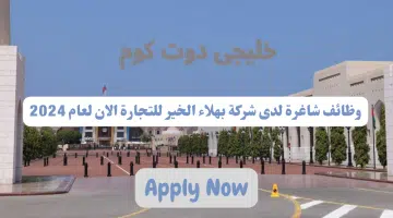 وظائف فى سلطنة عمان اليوم لدى شركة بهلاء الخير للتجارة برواتب تصل الى 350 ريال عماني لجميع الجنسيات