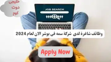 وظائف فى سلطنة عمان اليوم لدى شركة سمة في بوشر برواتب تصل الى 500 ريال عماني لجميع الجنسيات 1
