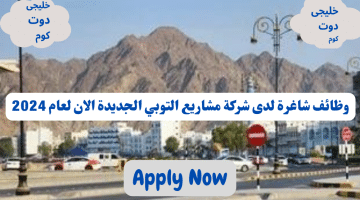 وظائف فى سلطنة عمان اليوم لدى شركة مشاريع التوبي الجديدة برواتب تصل الى 350 ريال عماني لجميع الجنسيات
