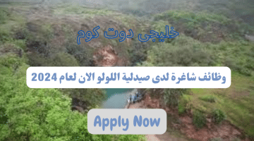 وظائف فى سلطنة عمان اليوم لدى صيدليه اللولو برواتب تصل الى 600 ريال عماني لجميع الجنسيات