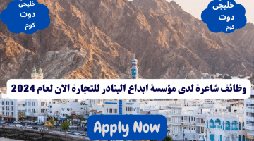 وظائف فى سلطنة عمان اليوم لدى مؤسسة ابداع البنادر للتجارة برواتب تصل الى 350 ريال عماني لجميع الجنسيات 1