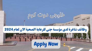 وظائف فى سلطنة عمان اليوم لدى مؤسسة جنى للرعاية الصحية برواتب تصل الى 400ريال عماني لجميع الجنسيات