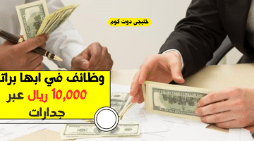 في ابها براتب 10000 ريال عبر جدارات