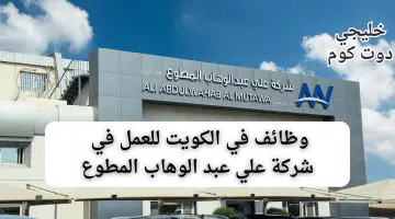 وظائف في الكويت مع الراتب