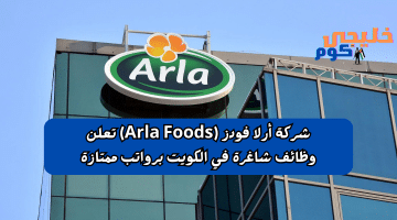 في الكويت مع الراتب لدي شركة أرلا فودز Arla Foods