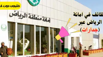 وظائف في امانة الرياض عبر جدارات