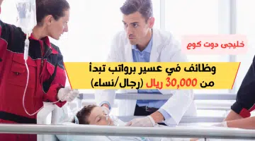 وظائف في عسير برواتب تبدأ من 30000 ريال رجالنساء