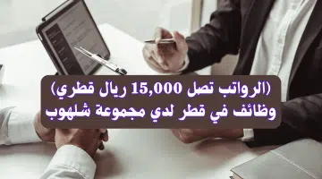 وظائف في قطر لدي مجموعة شلهوب