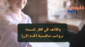 وظائف في قطر للنساء