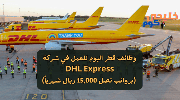 قطر اليوم للعمل في شركة DHL Express