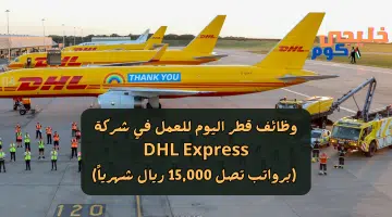 وظائف قطر اليوم للعمل في شركة DHL Express