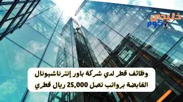 وظائف قطر لدي شركة بارو إنترناشيونال القابضة