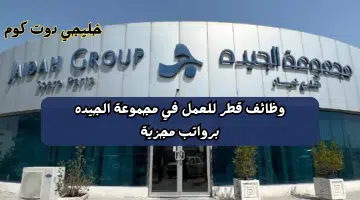 وظائف قطر للعمل في مجموعة الجيده