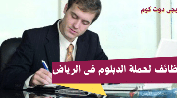 لحملة الدبلوم فى الرياض