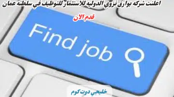 وظائف لدي شركة بوارق نزوى الدولية للإستثمار في نزوى برواتب ومزايا عاليا لجميع الجنسيات لعام 2024 1 1