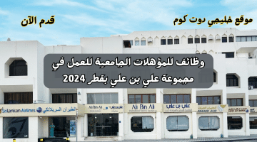 للمؤهلات الجامعية للعمل في مجموعة علي بن علي قطر