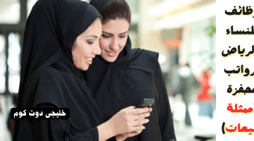 للنساء بالرياض برواتب محفزة ممثلة مبيعات