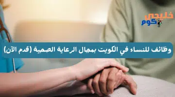 وظائف للنساء في الكويت