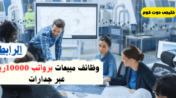 مبيعات برواتب 10000ريال عبر جدارات