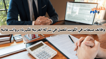 مبيعات في الكويت للعمل في شركة العربية للكهرباء