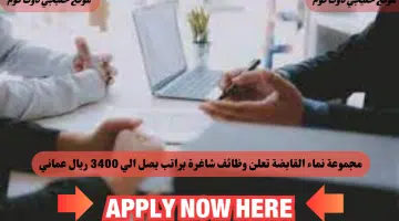وظائف مجموعة نماء القابضة تعلن عن وظائفها في سلطنه عمان لعام 2024 برواتب تصل الي 3400 ريال عماني لجميع الجنسيات 1