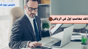 محاسب اول فى الرياض