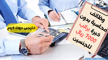 محاسبة بدون خبرة براتب 7000 ريال للجنسين