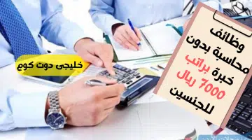 وظائف محاسبة بدون خبرة براتب 7000 ريال للجنسين