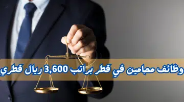 وظائف محامين في قطر