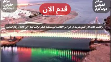 وظائف مدرسة ار جي اس العالمية في مسقط تعلن عن حاجتها بوظائف شاغره في سلطنه عمان لعام 2024 برواتب تصل الي 1800 ريال عماني لجميع الجنسيات