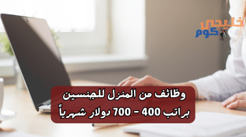 من المنزل براتب 400 700 دولار شهرياً للجنسين