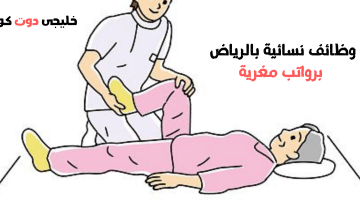 نسائية بالرياض برواتب مغرية