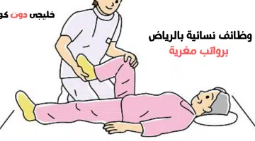 وظائف نسائية بالرياض برواتب مغرية