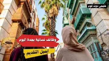 وظائف نسائية بجدة اليوم 1