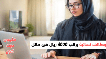 نسائية براتب 4000 ريال فى حائل