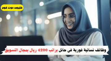 نسائية فورية فى حائل براتب 4200 ريال بمجال التسويق