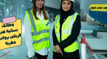 وظائف نسائية في الرياض برواتب مغرية