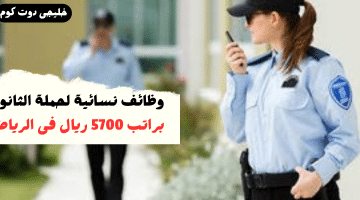 نسائية لحملة الثانوية براتب 5700 ريال فى الرياض