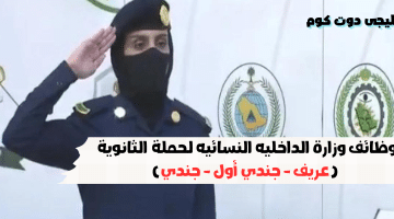 وظائف وزارة الداخليه النسائيه لحملة الثانوية عريف جندي أول جندي