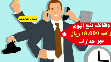 ينبع اليوم براتب 18000 ريال عبر جدارات