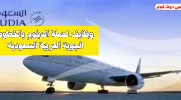 وظايف لحملة الدبلوم بالخطوط الجوية العربية السعودية
