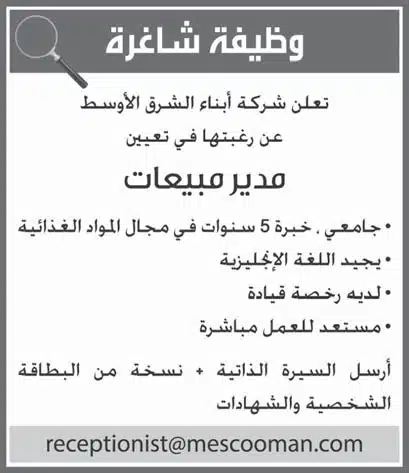 وظائف شاغره في سلطنه عمان لدي شركة أبناء الشرق الأوسط (برواتب تصل الي 1600 ريال عماني) لجميع الجنسيات