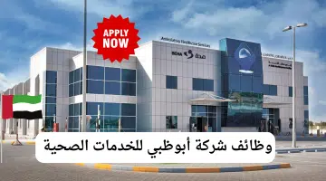 أبوظبي للخدمات الصحية