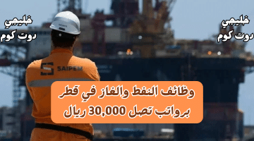 وظائف النفط والغاز في قطر لجميع الجنسيات من شركة سايبم Saipem